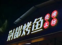 广告字、户外广告、门头广告、发光字、logo形象墙